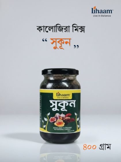 সুকূন (কালোজিরা মিক্স)